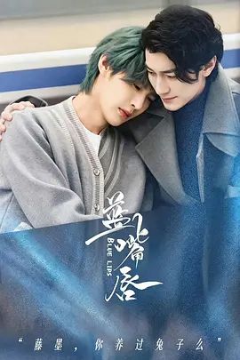 蓝嘴唇海报